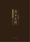 西市文博 封面