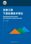 生物工程下游处理技术导论 封面
