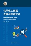 化学化工数据处理与实验设计 封面