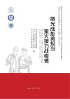 微光成炬勇担当  星火接力战疫情