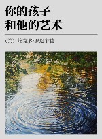 世界美术教育经典译丛  你的孩子和他的艺术  修订版 封面