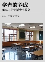 学者的养成 重思21世纪博士生教育 封面
