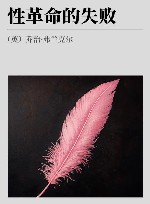 性革命的失败 封面