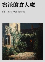 察沃的食人魔 封面