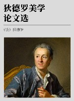 狄德罗美学论文选