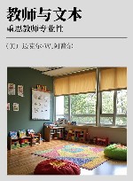 教师与文本 重思教师专业性 封面