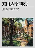 美国大学制度 封面