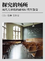 探究的场所 现代大学的科研和研究生教育 封面