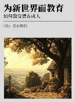 蒙台梭利文集  第4卷  为新世界而教育  如何教育潜在成人 封面