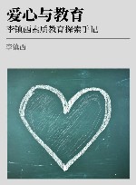 爱心与教育  李镇西素质教育探索手记 封面