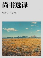 古代文史名著选译丛书  尚书选译  修订版