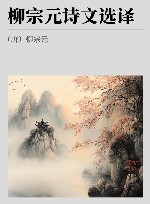 古代文史名著选译丛书  柳宗元诗文选译 封面