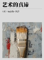 艺术的真谛 封面
