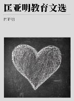 匡亚明教育文选 电子书封面