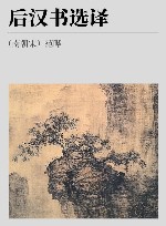 古代文史名著选译丛书  后汉书选译  修订版