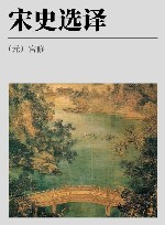 古代文史名著选译丛书  宋史选译  修订版 封面