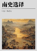 南史选译 封面