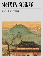 古代文史名著选译丛书 宋代传奇选译 封面