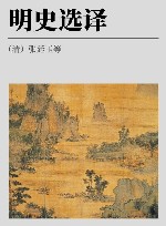 古代文史名著选译丛书  明史选译 封面