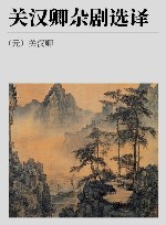 古代文史名著选译丛书 关汉卿杂剧选译 封面