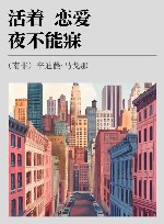 活着,恋爱,夜不能寐 封面