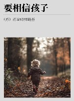 要相信孩子