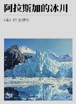阿拉斯加的冰川 封面