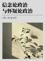 信念论政治与怀疑论政治 封面