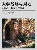 大学战略与规划 美国高等教育管理革命 封面