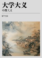 大学大义  中庸大义 封面