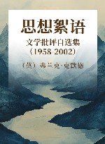 思想絮语  文学批评自选集  1958-2002 封面