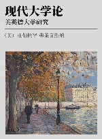 现代大学论 美英德大学研究 封面