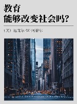 教育能够改变社会吗? 封面