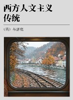 西方人文主义传统 封面