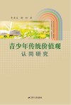 青少年传统价值观认同研究 封面