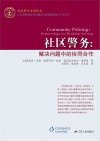 社区警务 解决问题中的协同合作 封面