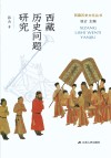 西藏历史问题研究 封面