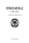 盱眙县政协志 1981-2021 封面