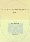 中国(江苏)自由贸易试验区制度创新蓝皮书 2022 封面