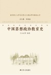 中国思想政治教育史 封面