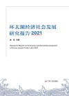 环太湖经济社会发展研究报告  2021 封面