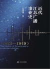近代江苏广播事业史  1923-1949 封面