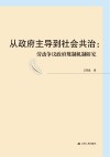 从政府主导到社会共治  劳动争议政府规制机制研究 封面