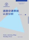 道路交通事故认定分析 封面