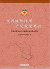 发挥政协作用 广泛凝聚共识江苏省政协2021年度理论研讨会论文集 封面