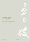 立与破 当代中国价值观研究 封面