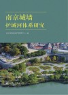 南京城墙护城河体系研究 封面