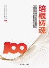 培根铸魂 江苏省国资系统以高质量党建引领国企高质量发展100案例 封面