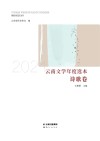 2021云南文学年度选本  诗歌卷 封面