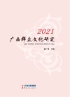 2021广西群众文化研究 封面